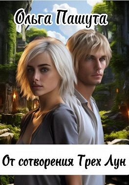 Ольга Пашута - От сотворения Трех Лун