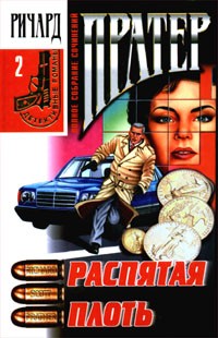 cкачать книгу Ричард Пратер Распятая плоть