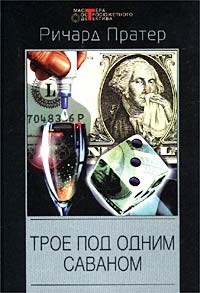Пратер Ричард - Трое под одним саваном. Сборник