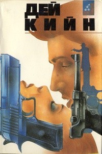 Кин Дей - Будь моей и умри