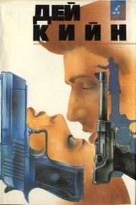Будь моей и умри