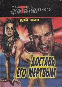 Кин Дей - Доставь его мертвым