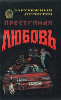 Кин Дей - Любовь и преступная ненависть