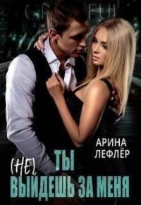 Ты (не) выйдешь за меня