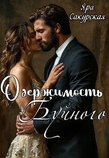 Сакурская Яра - Одержимость Буйного