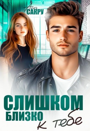 Сакру Ана - Слишком близко к тебе