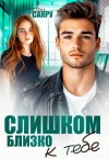 Сакру Ана - Слишком близко к тебе