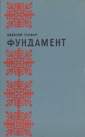 Талвир Алексей - Фундамент