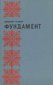 Фундамент