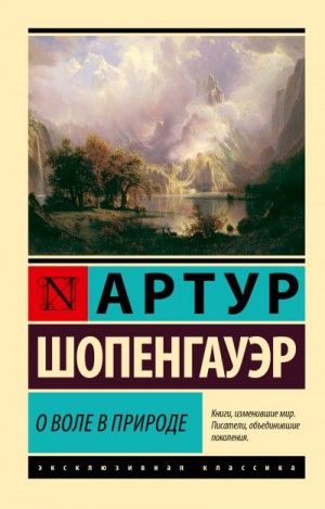 Шопенгауэр Артур - О воле в природе