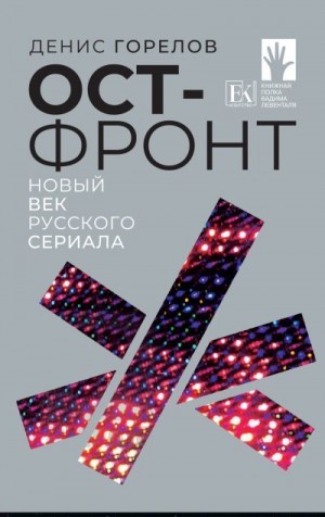 Горелов Денис - Ост-фронт. Новый век русского сериала