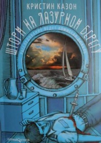 Шторм на «Лазурном берегу»