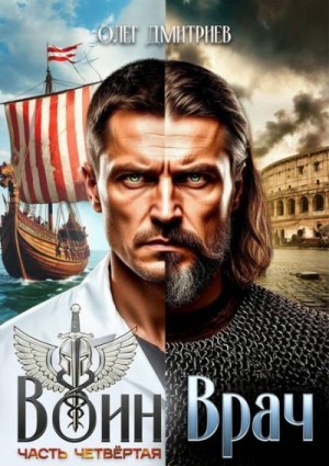 Дмитриев Олег - Воин-Врач IV