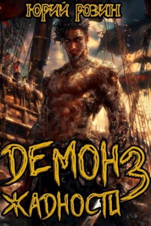 Розин Юрий - Демон Жадности. Книга 3