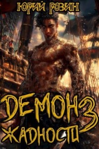 Демон Жадности. Книга 3