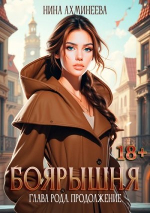 Ахминеева Нина - Боярышня. Глава рода. Продолжение