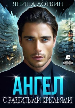 Логвин Янина - Ангел с разбитыми крыльями