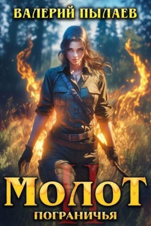 Пылаев Валерий - Молот Пограничья. Книга II