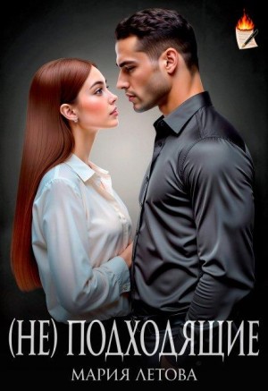 Летова Мария - (Не)подходящие