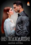 Летова Мария - (Не)подходящие