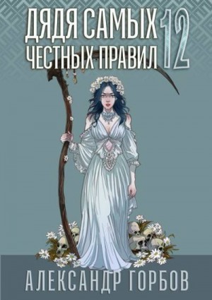 «Котобус» Горбов Александр - Дядя самых честных правил 12. Финал