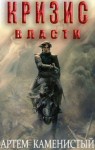 Каменистый Артем - Кризис власти