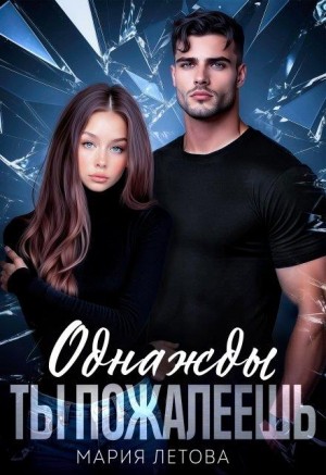 Летова Мария - Однажды ты пожалеешь