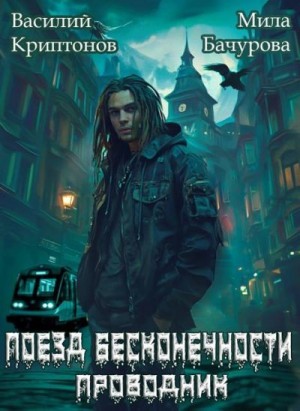 Криптонов Василий, Бачурова Мила - Призрачный отель V. Поезд бесконечности