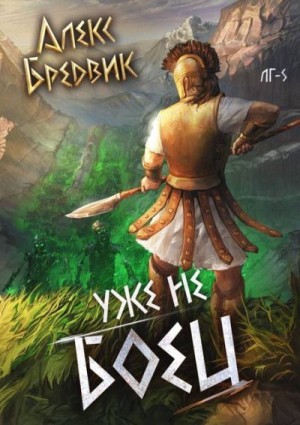 Бредвик Алекс - Уже не боец