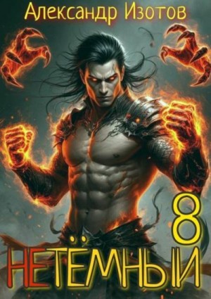 Изотов Александр - НеТемный 8