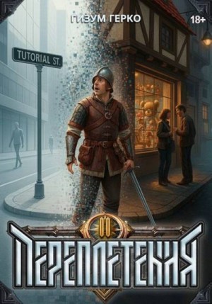 Герко Гизум - Переплетения 2