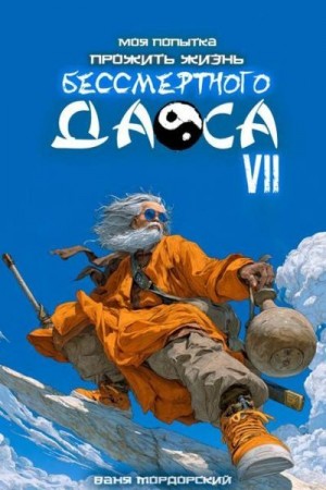 Мордорский Ваня - Моя попытка прожить жизнь Бессмертного Даоса VII