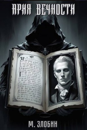 Злобин Михаил - Ария Вечности