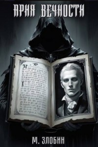 Ария Вечности