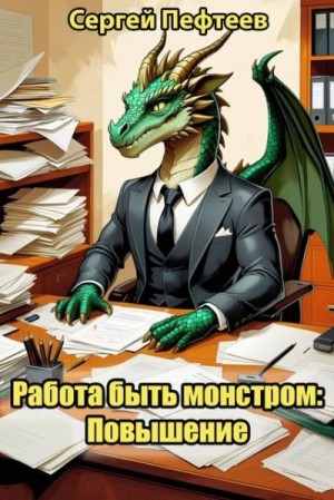 Пефтеев Сергей - Работа быть монстром: Повышение