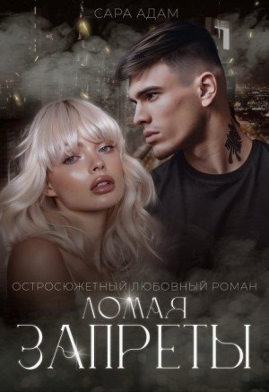 Адам Сара - Ломая запреты