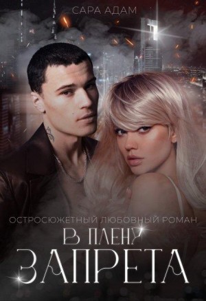 Адам Сара - В плену запрета