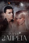 Адам Сара - В плену запрета
