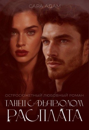Адам Сара - Танец с дьяволом. Расплата