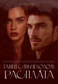 Танец с дьяволом. Расплата