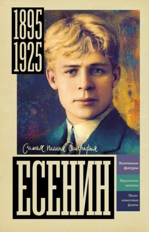 Берг Василий - Есенин