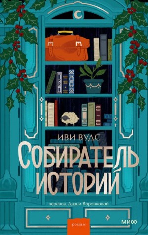 Вудс Иви - Собиратель историй