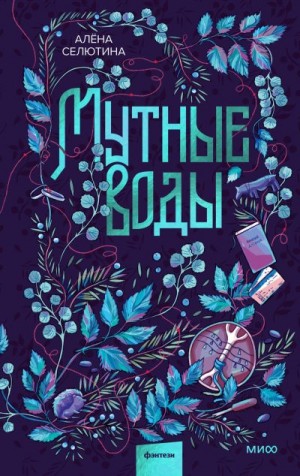 Селютина Алёна - Мутные воды