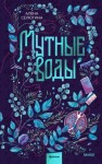 Селютина Алёна - Мутные воды