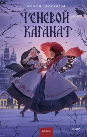 Талипова Лилия - Теневой каганат