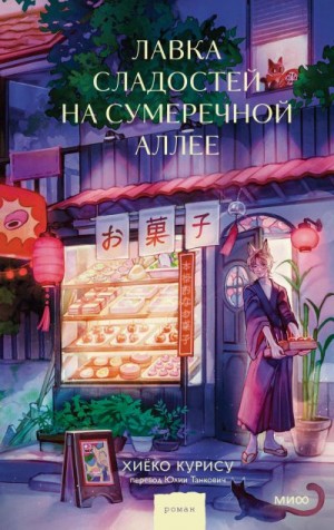Курису Хиёко - Лавка сладостей на Сумеречной аллее