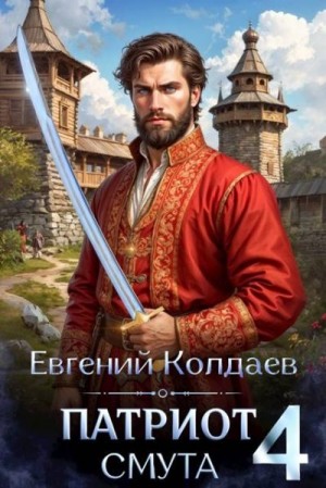 Колдаев Евгений - Патриот. Смута. Том 4