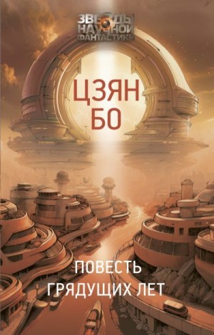 Бо Цзян - Повесть грядущих лет