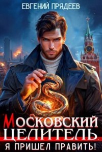 Я пришел править!