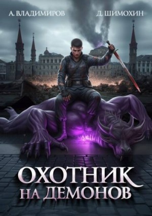 Владимиров Алексей, Шимохин Дмитрий - Охотник на демонов
